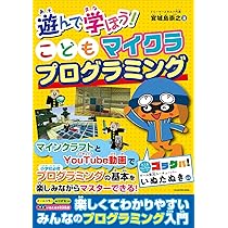 遊んで学ぼう! こどもマイクラプログラミング | 宮城島 崇之